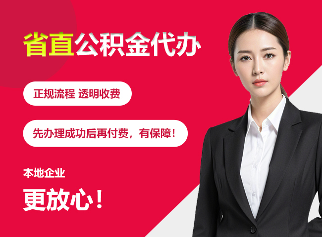 深圳省直公积金提取条件